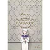 ・【通常版】とつくにの少女 dear 番外編