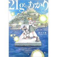 ・21gのあかり