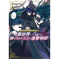 ガベージブレイブ 異世界に召喚され捨てられた勇者の復讐物語 第6巻