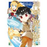 神域の魔法使い～神に愛された落第生は魔法学院へ通う～ 第1巻