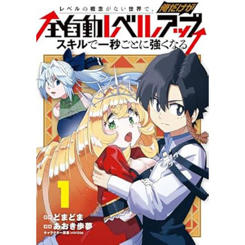 COMIC ZIN 通信販売 商品詳細 予約レベルの概念がない世界で俺だけが全自動レベルアップスキルで一秒ごとに強くなる 第1巻