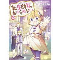 ・転生幼女はあきらめない 第10巻