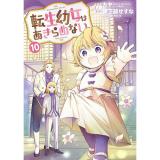 転生幼女はあきらめない 第10巻