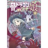 骨ドラゴンのマナ娘 第6巻