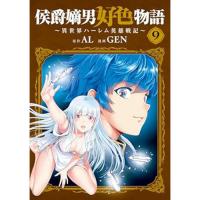 侯爵嫡男好色物語 ～異世界ハーレム英雄戦記～ 第9巻