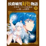 侯爵嫡男好色物語 ～異世界ハーレム英雄戦記～ 第9巻