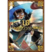 【予約】ふかふかダンジョン攻略記〜俺の異世界転生冒険譚〜 第18巻