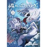 【予約】魔物ノ森ノ少女ノヴァ 第2巻