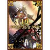 【予約】ふかふかダンジョン攻略記〜俺の異世界転生冒険譚〜 第19巻