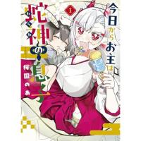 【予約】今日からお主は蛇神の息子 第1巻