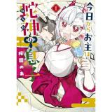 【予約】今日からお主は蛇神の息子 第1巻