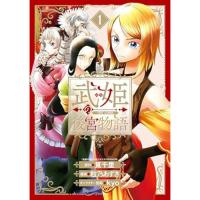 【予約】武姫の後宮物語 THE COMIC 第1巻