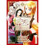 【予約】武姫の後宮物語 THE COMIC 第1巻