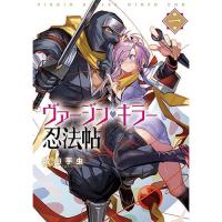 ・ヴァージン・キラー忍法帖 第1巻