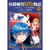 【予約】侯爵嫡男好色物語 〜異世界ハーレム英雄戦記〜 第10巻