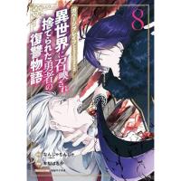 ・ガベージブレイブ 異世界に召喚され捨てられた勇者の復讐物語 第8巻