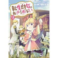 ・転生幼女はあきらめない 第12巻