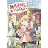 ・転生幼女はあきらめない 第12巻