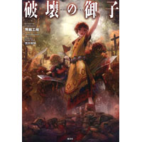 破壊の御子
