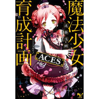 魔法少女育成計画 ACES