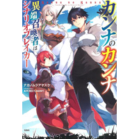 カンナのカンナ 異端召喚者はシナリオブレイカー