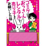 コミケにて「おっさんレンタル」で売り子をお願いした話