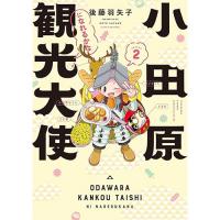 小田原観光大使になれるかなseason2