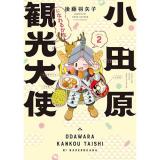 小田原観光大使になれるかなseason2