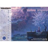 【予約】図説 アポカリプスホテル運営記録