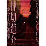 【予約】押切蓮介ホラー短編集