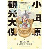 【予約】小田原観光大使になれるかなseason3