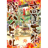 ・高尾の天狗と脱・ハイヒール 第1巻