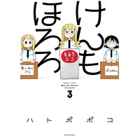 ・けんもほろろ 第3巻