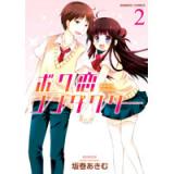 ボク恋コンダクター 第2巻