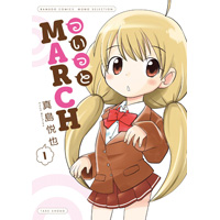 ついっとMARCH 第1巻