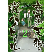 ・高尾の天狗と脱・ハイヒール 第2巻