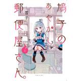 ・鳩子のあやかし郵便屋さん。 第1巻