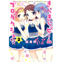 ・きらきらビームプロダクション 第2巻