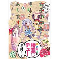 ・【ペーパー特典】お姉さんは女子小学生に興味があります。 第7巻