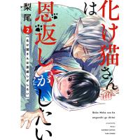 化け猫さんは恩返しがしたい 第2巻