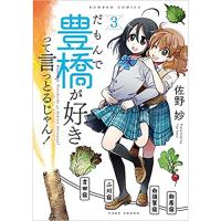 ・【ペーパー特典】だもんで豊橋が好きって言っとるじゃん! 第3巻