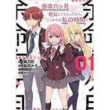余命六ヶ月延長してもらったから、ここからは私の時間です 第1巻