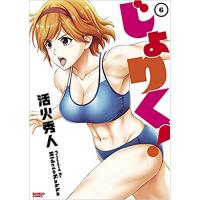 ・【ペーパー特典】じょりく! 第6巻