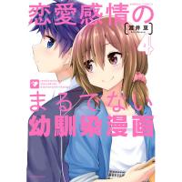 ・恋愛感情のまるでない幼馴染漫画 第4巻