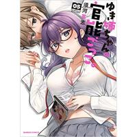 ゆき姉ちゃんの官能ごっこ。 第5巻
