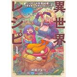 ・異世界レシピ  ニッポンの家庭料理に魔法使いと狂戦士が挑んでみた 第1巻