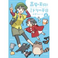 高尾の天狗とミドリの平日 第4巻