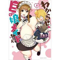 ・わからせ巨娘メイドちゃん 第1巻