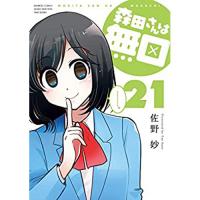 森田さんは無口 第21巻