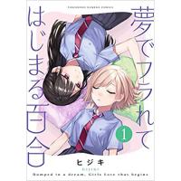 ・夢でフラれてはじまる百合 第1巻